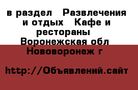  в раздел : Развлечения и отдых » Кафе и рестораны . Воронежская обл.,Нововоронеж г.